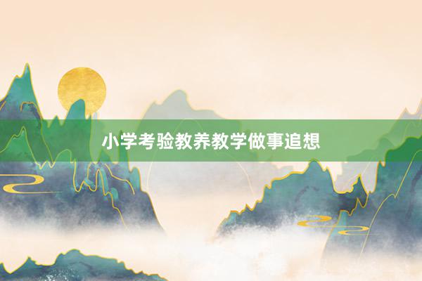 小学考验教养教学做事追想