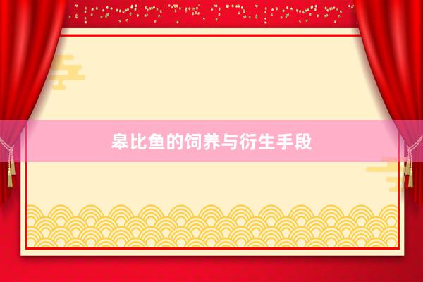 皋比鱼的饲养与衍生手段