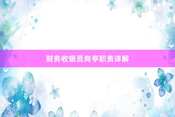 财务收银员岗亭职责详解