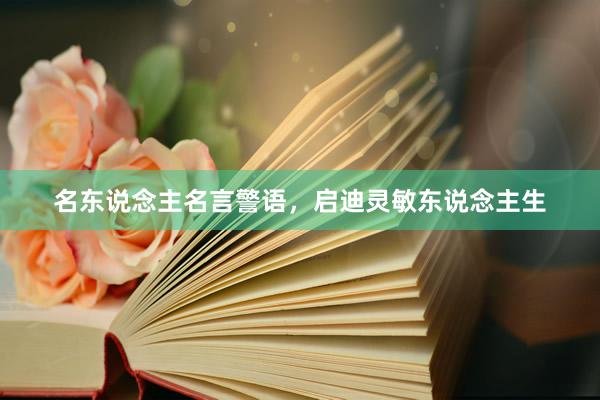 名东说念主名言警语，启迪灵敏东说念主生